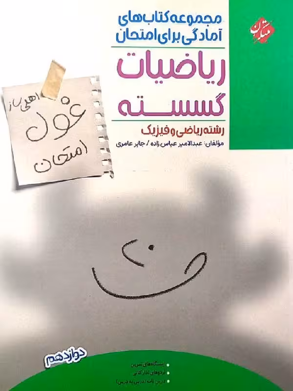 مبتکران ریاضیات گسسته دوازدهم غول امتحان (رشته ریاضی)