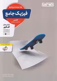 پاسخ تست فیزیک جامع کنکور تجربی جلد دوم منتشران