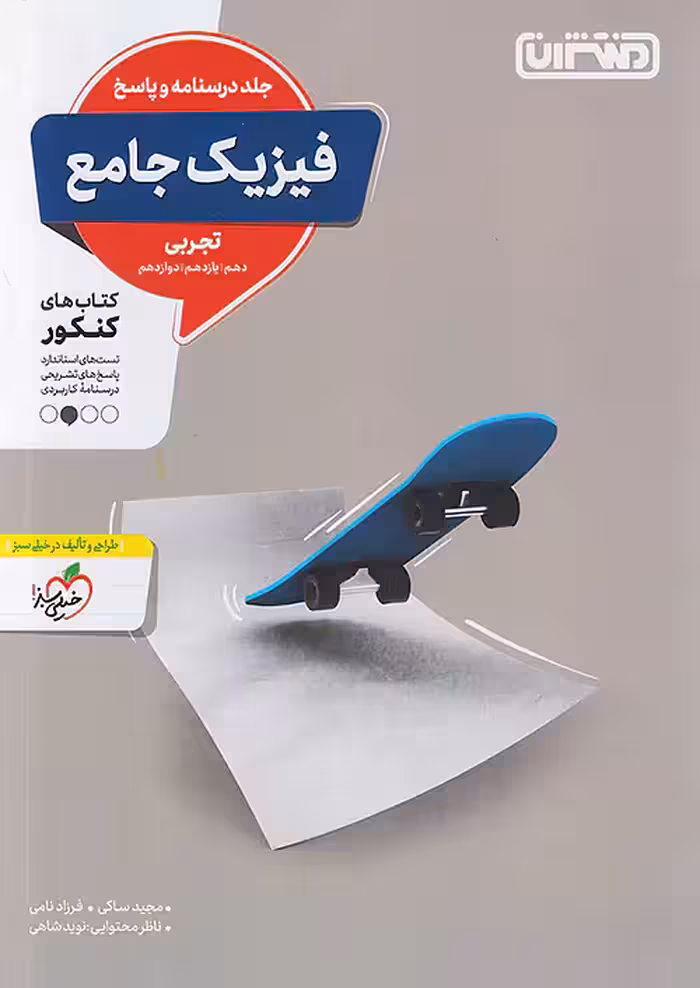 پاسخ تست فیزیک جامع کنکور تجربی جلد دوم منتشران