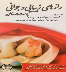 رازهای زیبایی و جوانی پوست، مو و ناخن