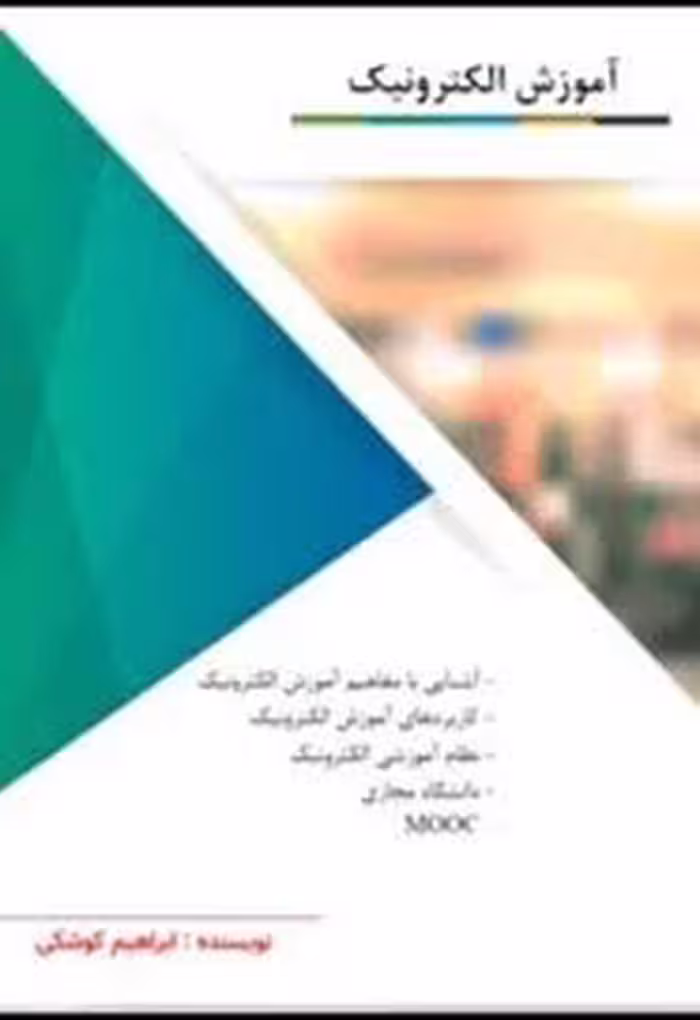 آموزش الکترونیک