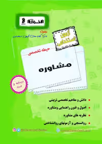آزمون استخدامی حیطه تخصصی مشاوره   اخوان