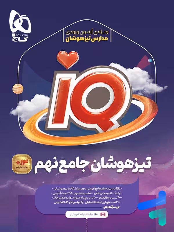 تیزهوشان نهم IQ گاج