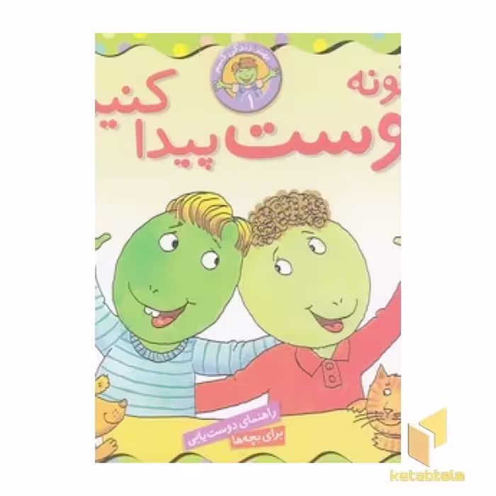 کتاب بهتر زندگی کنیم 1-چگونه دوست پیداکنیم؟ اثر لورن کراسنی براون - مارک براون نشر قدیانی
