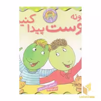 کتاب بهتر زندگی کنیم 1-چگونه دوست پیداکنیم؟ اثر لورن کراسنی براون - مارک براون نشر قدیانی