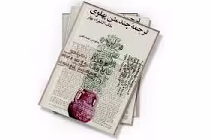 ترجمه چند متن پهلوی