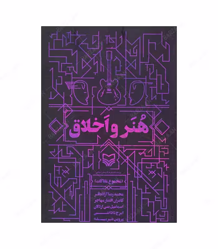 کتاب هنر و اخلاق (مجموعه مقالات)