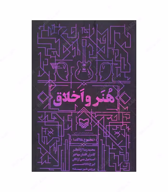 کتاب هنر و اخلاق (مجموعه مقالات)