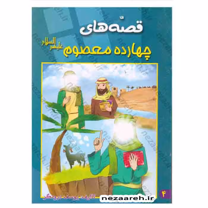 قصه های چهارده معصوم (ع)