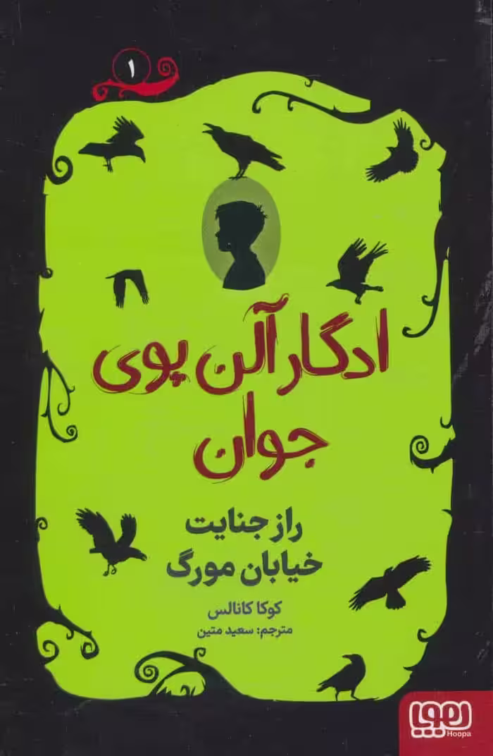 ادگار آلن پوی جوان 1 (راز جنایت خیابان مورگ) - کتاب‌فروشی کوچه کتاب