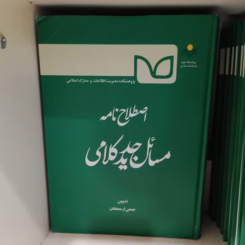 اصطلاح نامه مسائل جدید کلامی