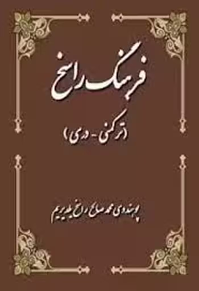 فرهنگ راسخ: ترکمنی - فارسی دری