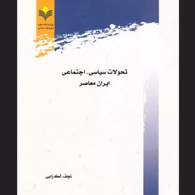 تحولات سیاسی اجتماعی ایران معاصر
