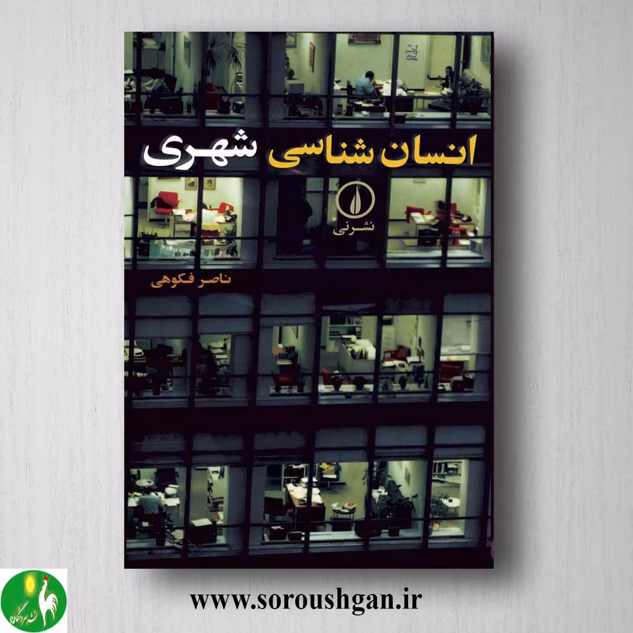 کتاب انسان شناسی شهری اثر ناصر فکوهی