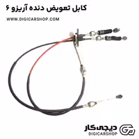 کابل تعویض دنده آریزو 6