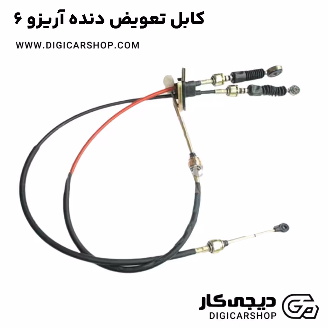 کابل تعویض دنده آریزو 6