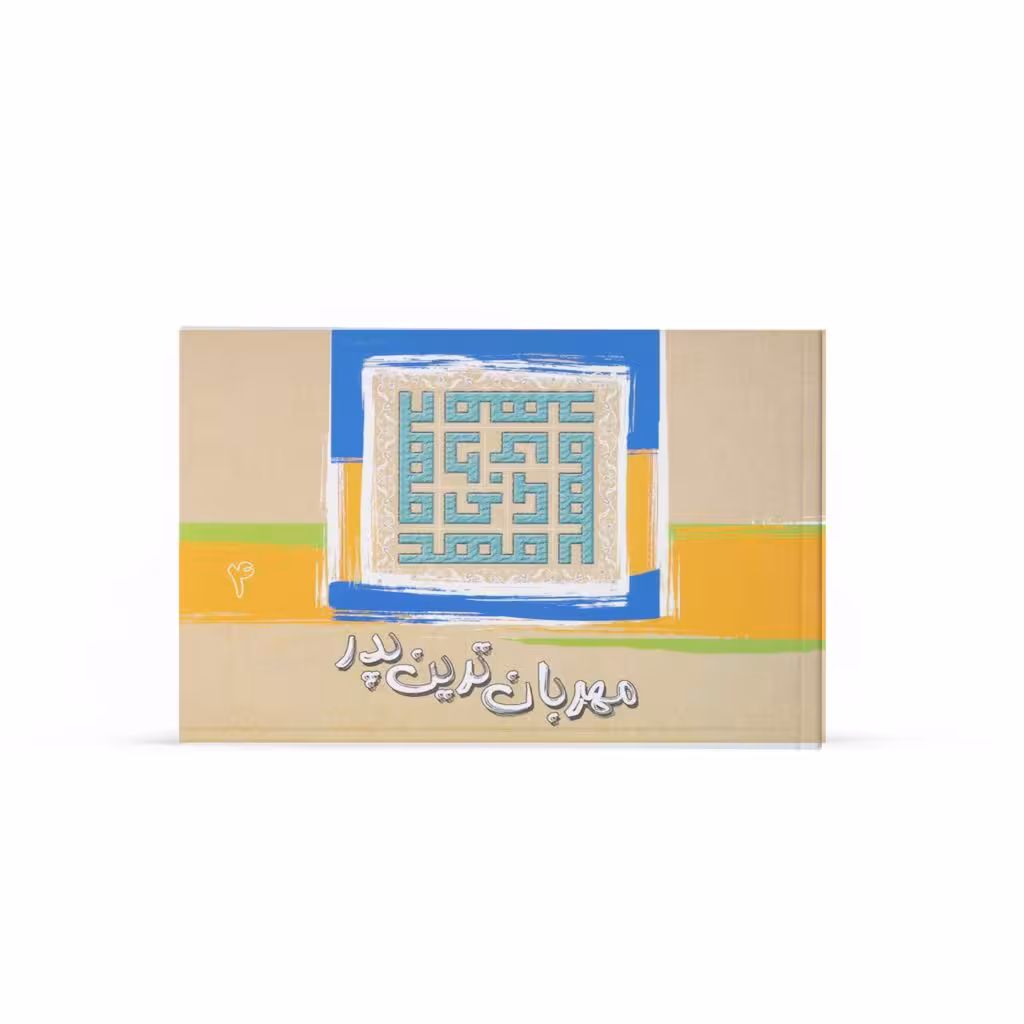 کتاب مهربان ترين پدر (جلد4)