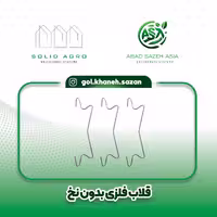 قلاب فلزی گلخانه فولادی 3 میل آباد سازه آسیا