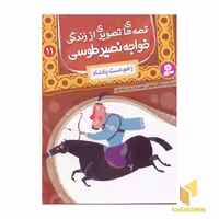 کتاب قصه های تصویری از زندگی خواجه نصیر طوسی (11) زخم دست پاشاه اثر مژگان شیخی نشر قدیانی