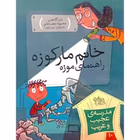 مدرسه ی عجیب و غریب 10 خانم مارکوزه راهنمای موزه
