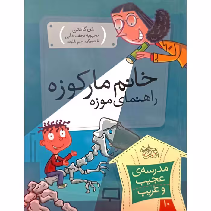مدرسه ی عجیب و غریب 10 خانم مارکوزه راهنمای موزه