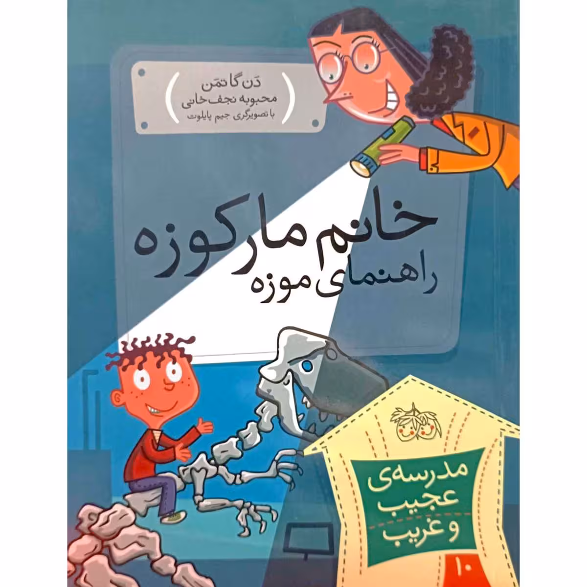 مدرسه ی عجیب و غریب 10 خانم مارکوزه راهنمای موزه