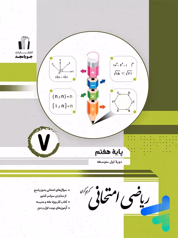 ریاضی امتحانی هفتم جویامجد
