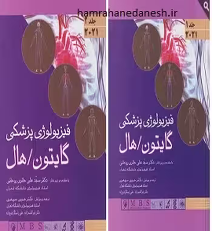 کتاب فیزیولوژی گایتون و هال 2021 دو جلدی | حائری روحانی