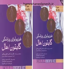 کتاب فیزیولوژی گایتون و هال 2021 دو جلدی | حائری روحانی