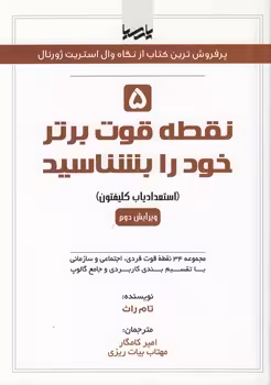 خرید کتاب نقطه قوت برتر خود را بشناسید؛ استعدادیاب کلیفتون — کتابسرای طه