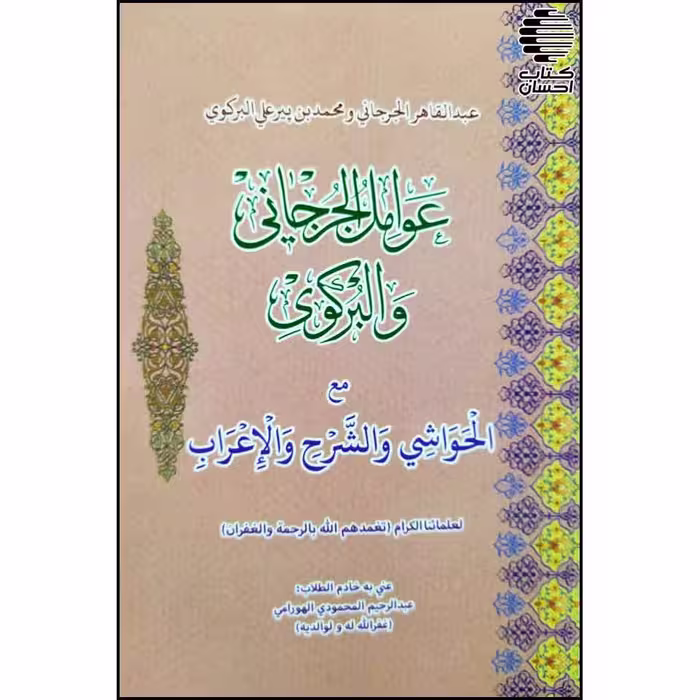 عوامل الجرجانی و البرکوی مع الحواشی و الشرح و الاعراب
