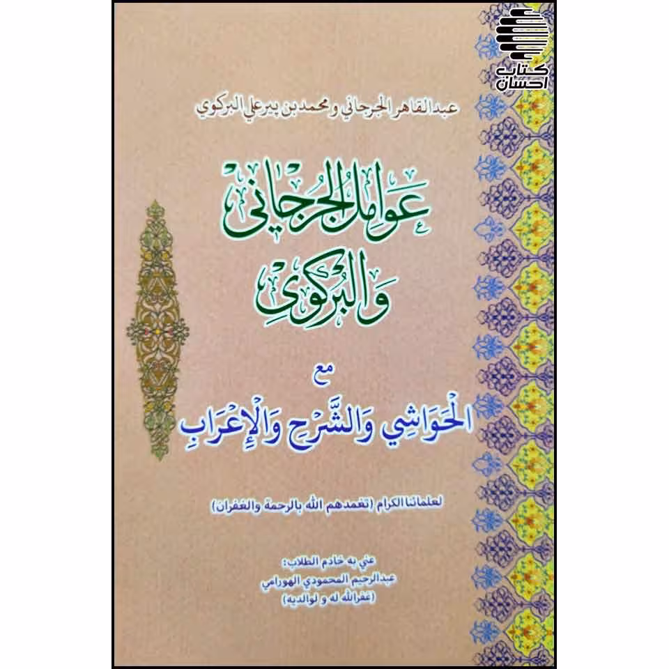 عوامل الجرجانی و البرکوی مع الحواشی و الشرح و الاعراب