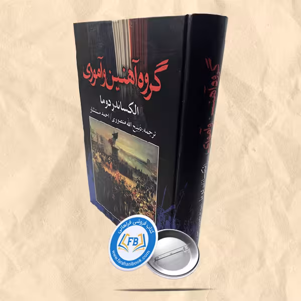 گروه آهنین و آموری