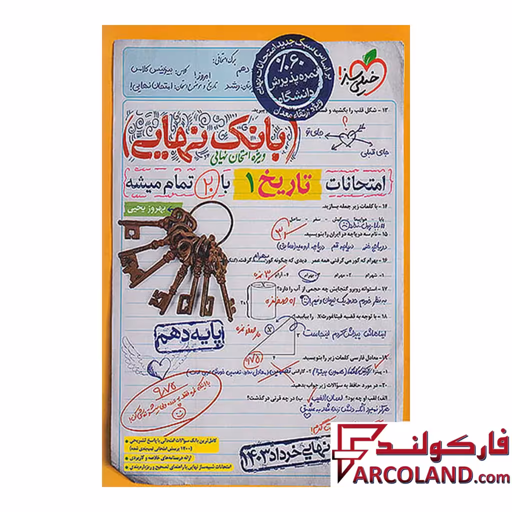 کتاب بانک نهایی تاریخ دهم انسانی خیلی سبز