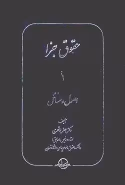 حقوق جزا (دوره 5 جلدی)