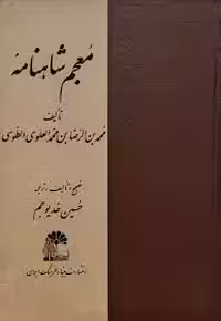 معجم شاهنامه