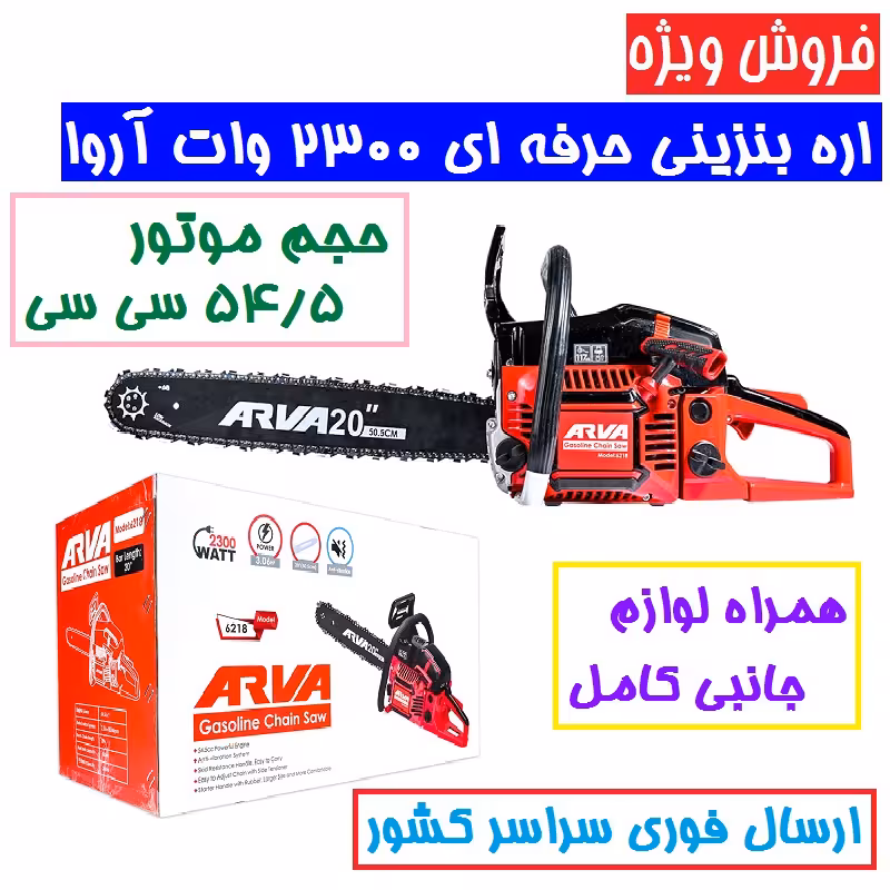 اره زنجیری بنزینی آروا 54.5 سی سی 50 سانت 2300 وات اروا مدل 6218 آروا همراه لوازم جانبی کامل مدل 6218