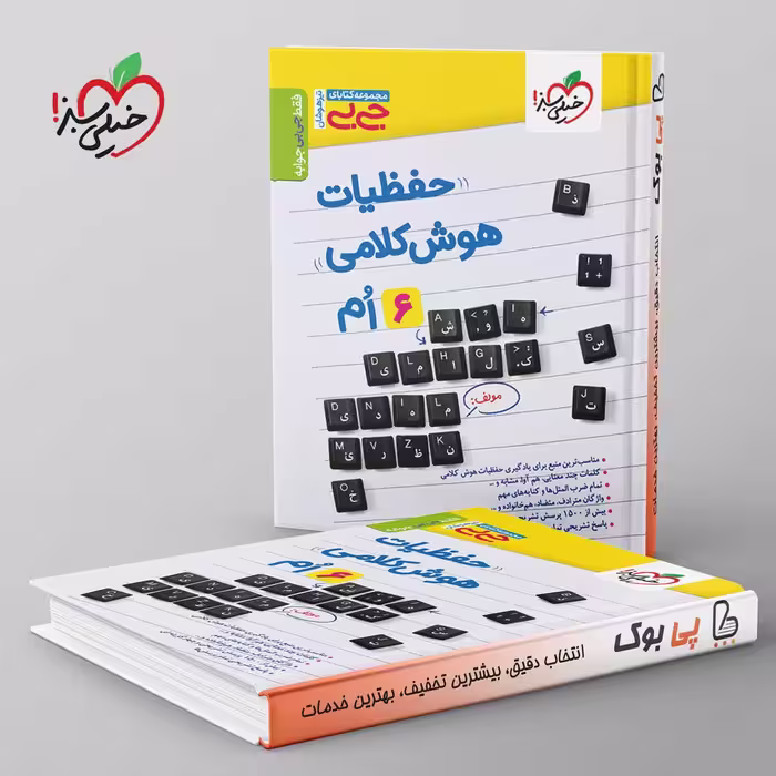 جیبی حفظیات هوش کلامی خیلی سبز
