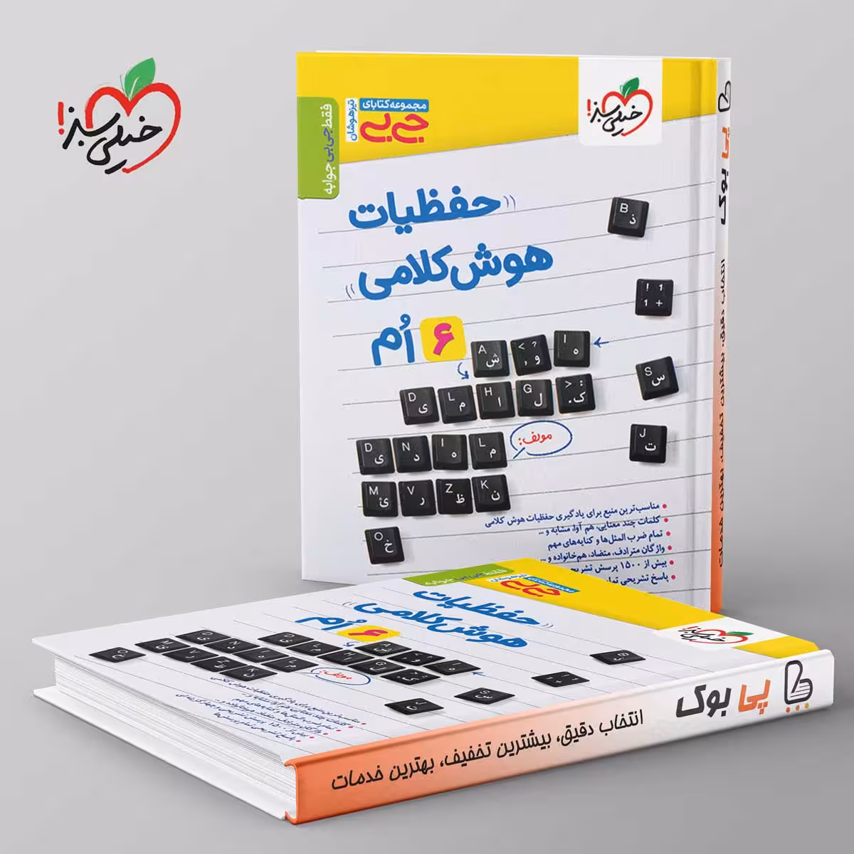 جیبی حفظیات هوش کلامی خیلی سبز