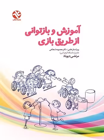 آموزش و بازتوانی از طریق بازی