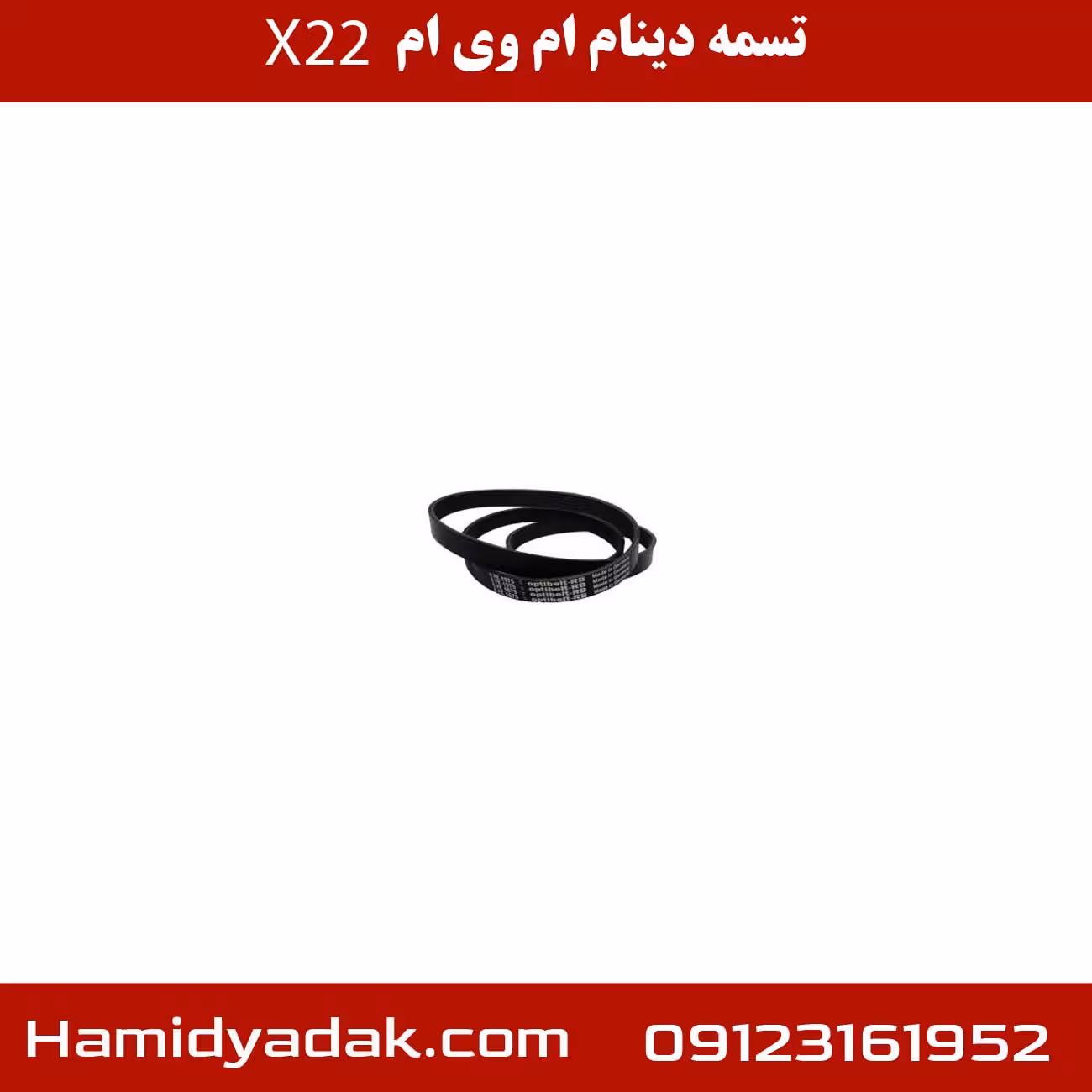 تسمه دینام ام وی ام x22
