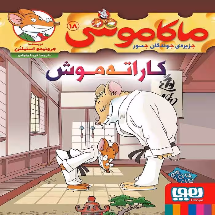 کتاب ماکاموشی 18