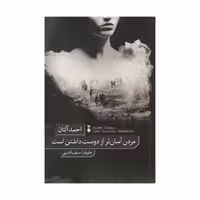 کتاب مردن آسان تر از دوست داشتن است نشر نو