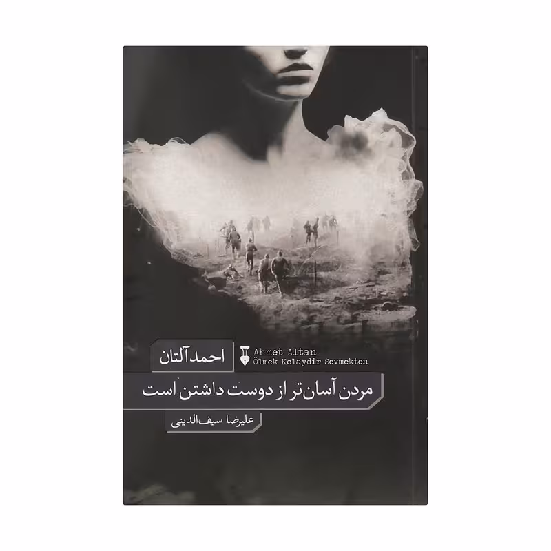 کتاب مردن آسان تر از دوست داشتن است نشر نو