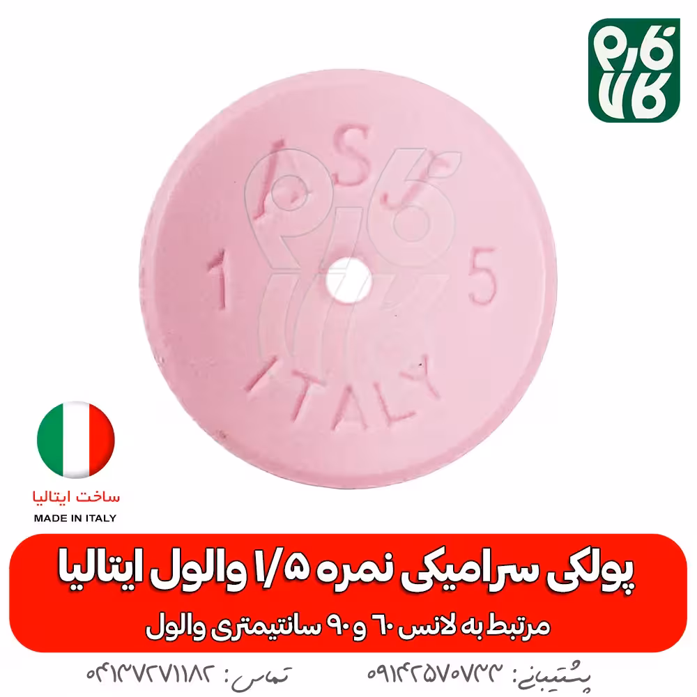 پولکی سرامیکی سایز 1/5 لانس والول ایتالیا