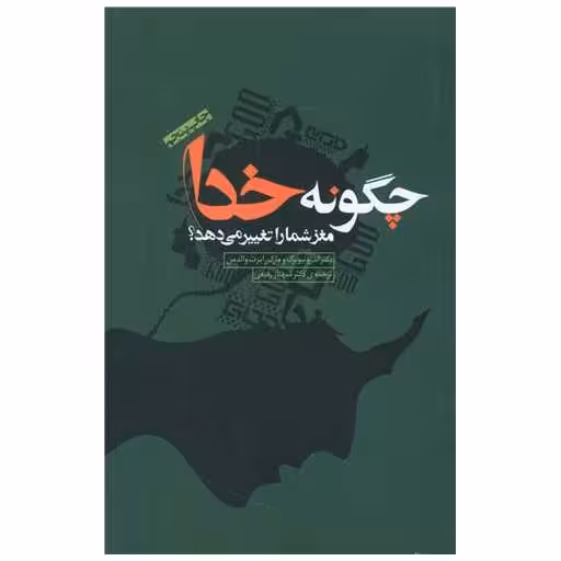 کتاب چگونه خدا مغز شما را تغییر می دهد اثر اندرو نیوبرگ ، مارک رابرت والدمن