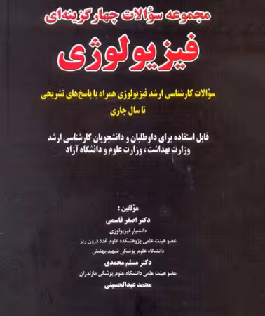 کتاب مجموعه سوالات چهارگزینه ای فیزیولوژی