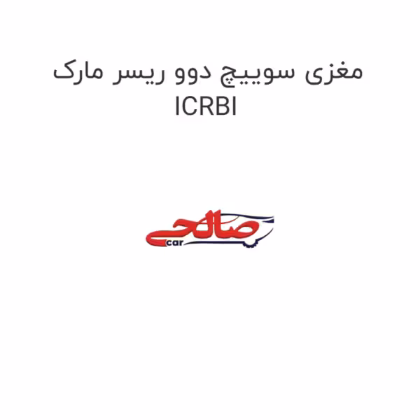 مغزی سوییچ دوو ریسر مارک ICRBI