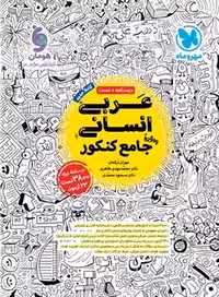 عربی جامع انسانی مهروماه