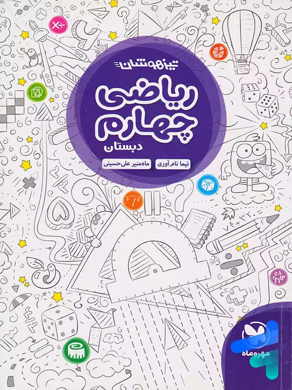 ریاضی چهارم دبستان تیزهوشان مهروماه